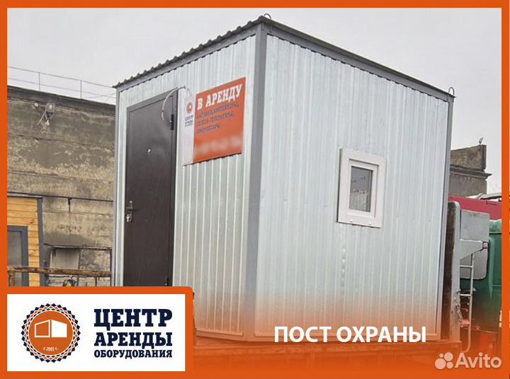 Аренда поста охраны