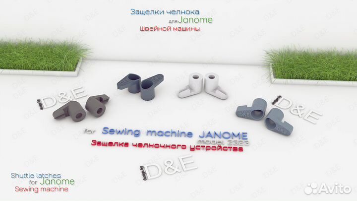 Защелки челнока швейной машины Janome