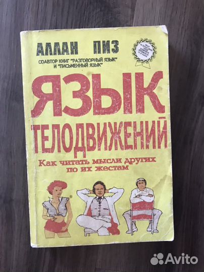 Алан Пиз Язык телодвижений