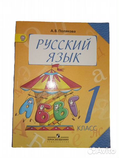 Учебник Русского языка 1 класс, Полякова А. В