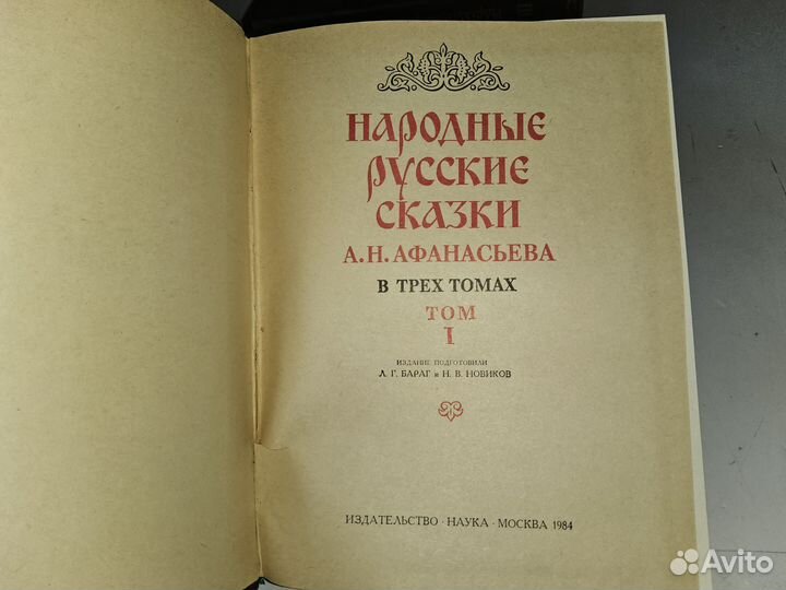 Афанасьев А. Народные русские сказки. В 3 томах