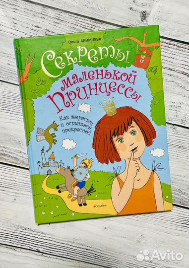 Секреты маленькой принцессы