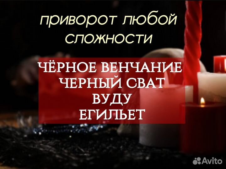 Приворот Гадалка Ведунья Маг