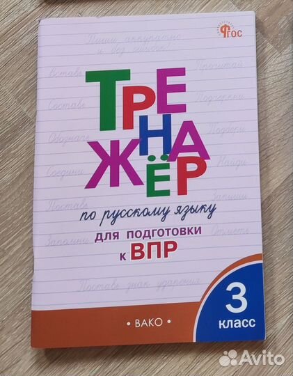 Тренажёр по русскому языку Вако 3 класс