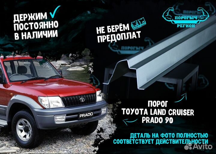 Порог Toyota Land Cruiser Prado 90