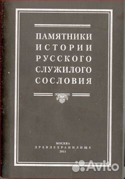 Памятники истории русского служилого сословия