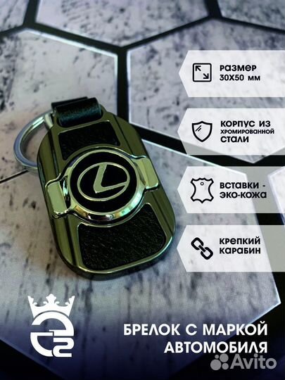 Брелок для ключей и автомобиля Лексус (Lexus)