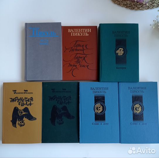 Валентин Пикуль - книги