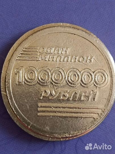 Один миллион. Красивый брак