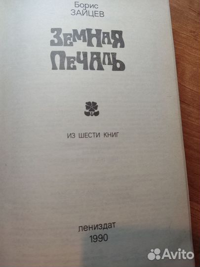 Борис Зайцев Земная Печаль