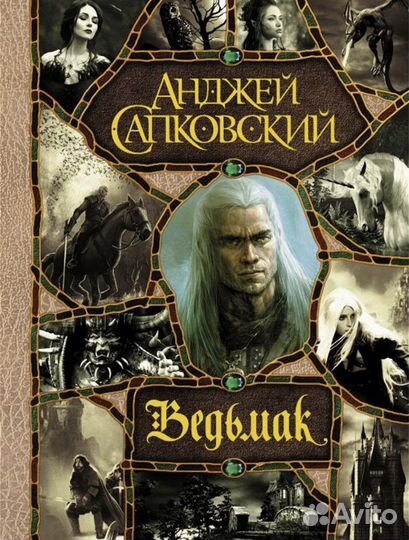 Ведьмак все книги в 1 томе, Новый