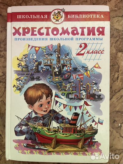 Хрестоматия 2 класс