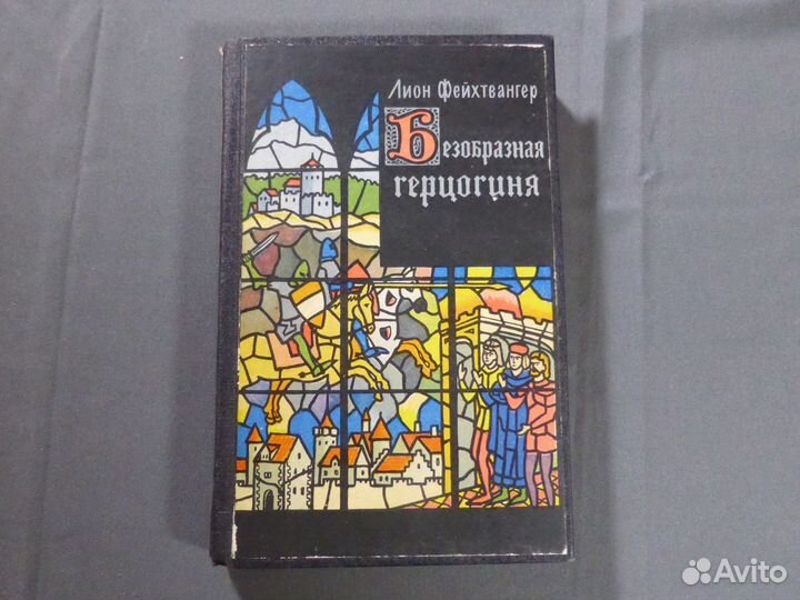 Лион Фейхтвангер 5 книг