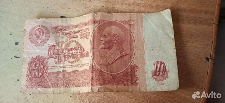 Купюра 10 р СССР 1961 года