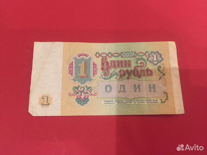 1 рубль СССР 1991 купюра. Оригинал