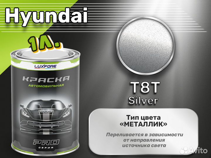 Краска Luxfore 1л. (Hyundai T8T Silver)