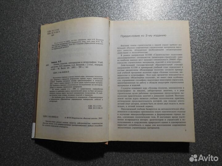 Ананьев Основы геологии, минералогии и петрографии