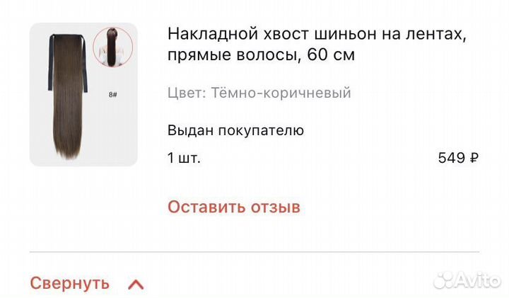 Накладной хвост