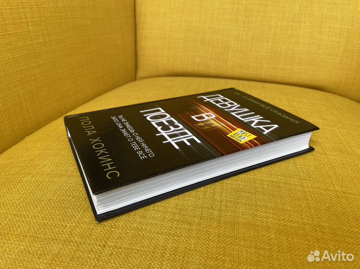 Девушка в поезде - Пола Хокинс