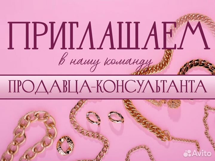 Продавец-консультант