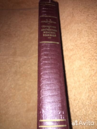 Мандельштам.Семиотика женских болезней,изд.1964 г