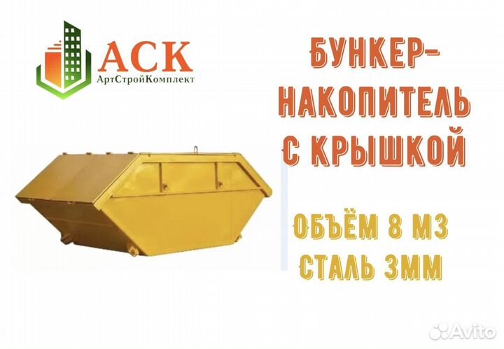 Бункер-накопитель для мусора с крышкой 8 м3