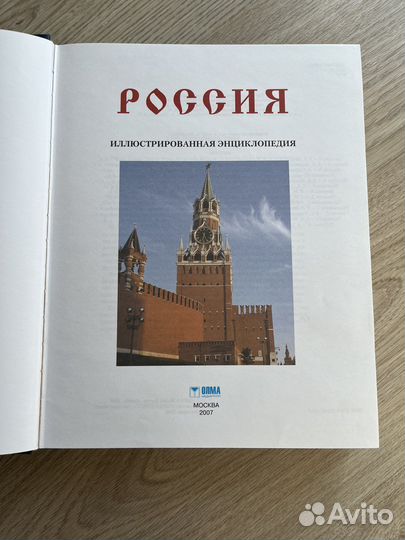Иллюстрировнная энциклопедия Россия
