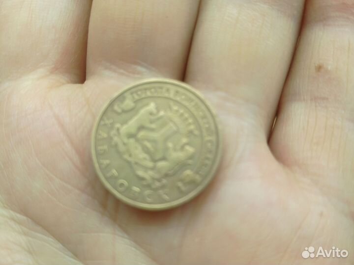 Монета 10р хабаровск город воинской славы