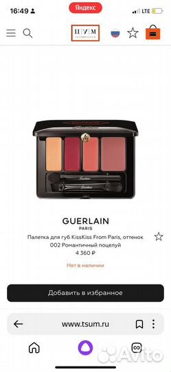 Guerlain палетка для губ