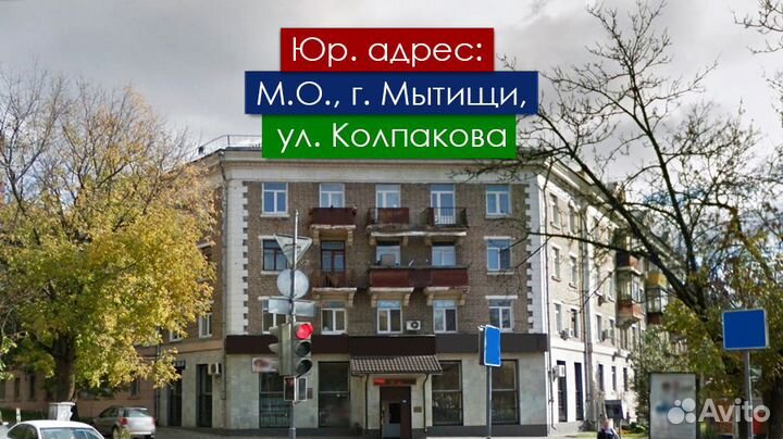 Юридический адрес в Мытищах