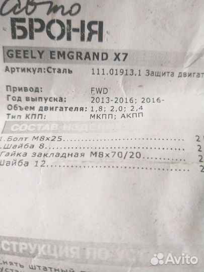 Защита двигателя на Джели эмграндх7