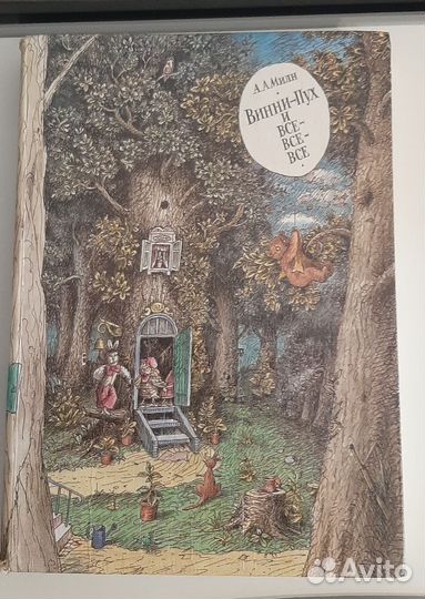 А. Милн Винни пух, иллюстрации Б. Диодорова