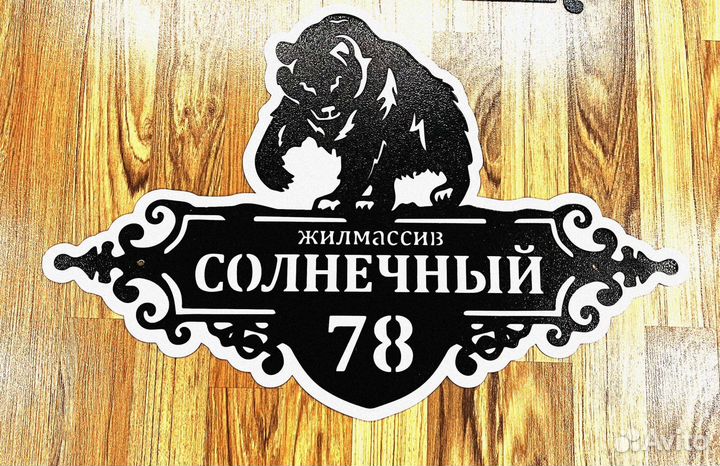 Стильная адресная табличка