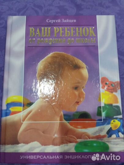 Сергей Зайцев: Ваш ребенок от рождения до школы
