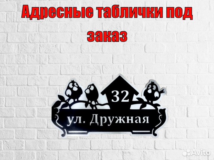 Красивая табличка с адресом