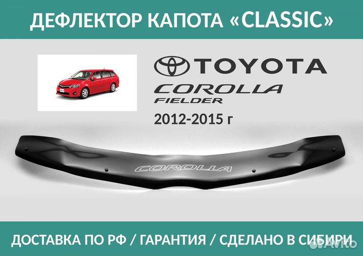 Дефлектор Corolla Fielder (E160) 2012-2015