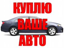 Выкуп авто Подбор авто