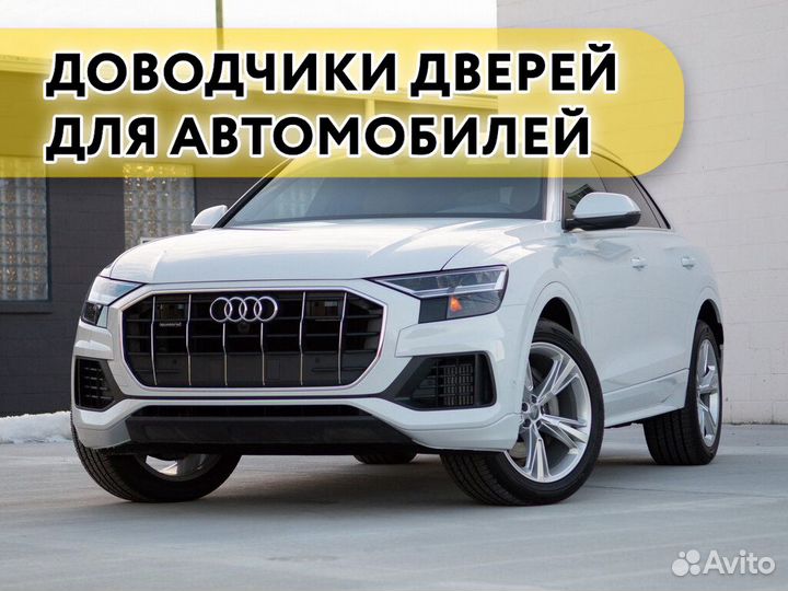 Доводчики дверей Audi Q8 2018-н.в