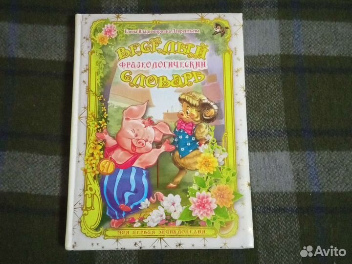 Раскраски, сказки Веселый фразеологический словарь