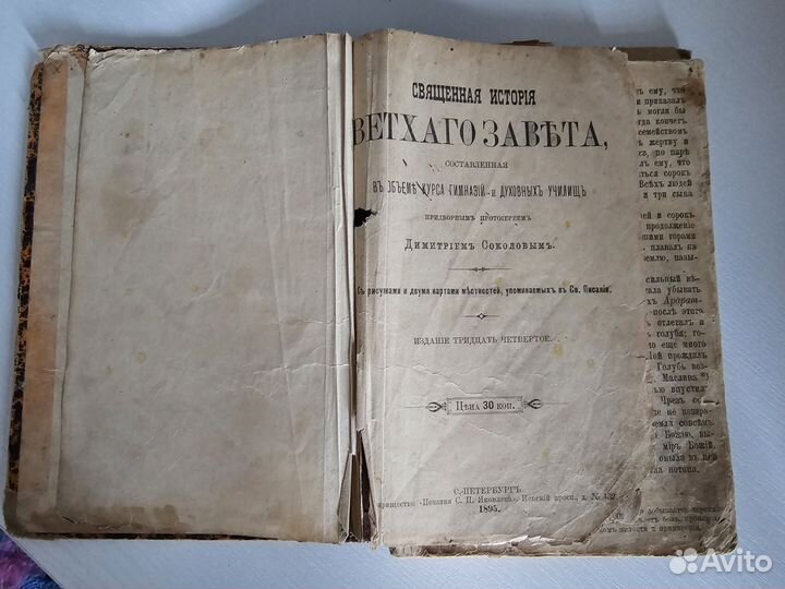 Священная история Ветхого Завета 1895г