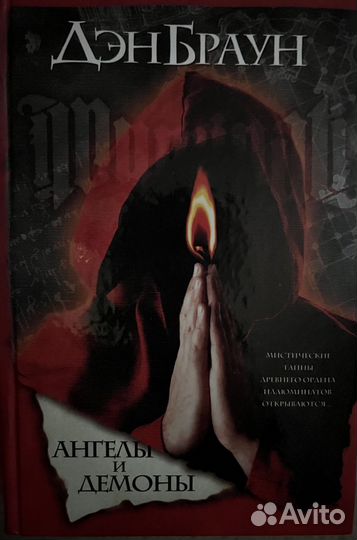 Д.Браун - Код Да Винчи, Ангелы и демоны, Цифровая