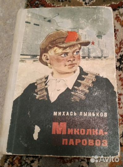 Михась Лыньков. Миколка-паровоз и др