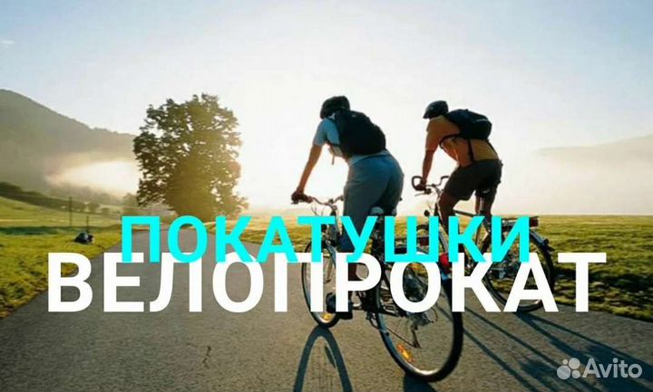 Прокат велосипедов