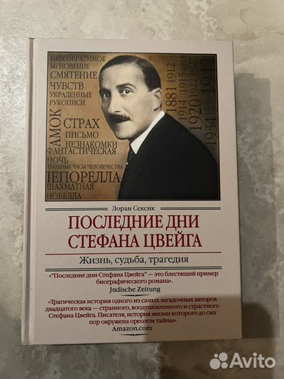 Последние дни стефана цвейга