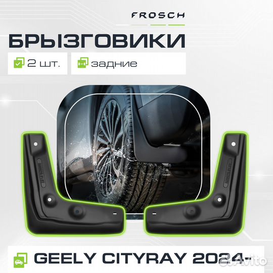 Брызговики задние подходят для geely Cityray 2024