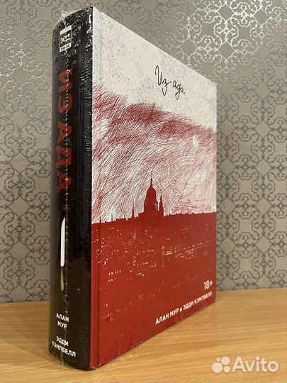 Из Ада Алан Мур