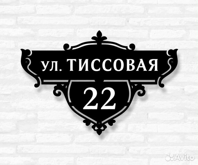 Стильная адресная табличка