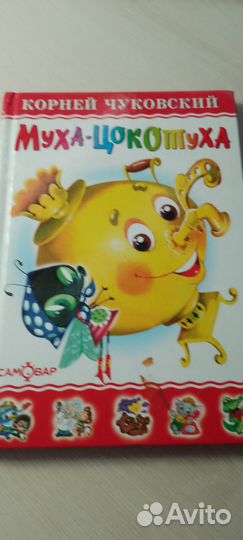 Книга муха цокотуха