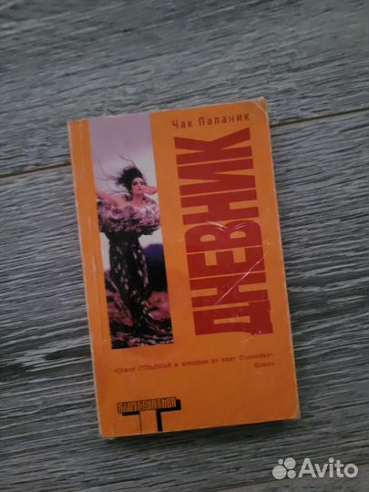 Чак Паланик Дневник