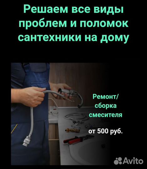 Услуги сантехника Сантехник Срочный выезд на дом